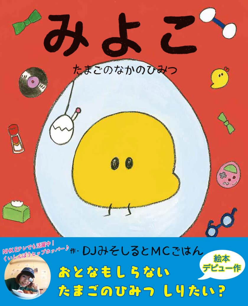 NHK Eテレでも活躍中のくいしんぼうヒップホッパー　
DJみそしるとMCごはん 絵本作家デビュー！
『みよこ～たまごのなかのひみつ～』 10月13日(日)発売