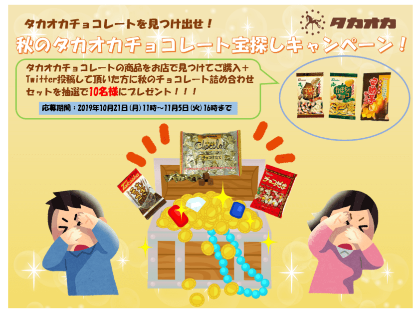 「タカオカチョコレートってどこで買えるの？」
そんなお声にお応えし　
タカオカチョコレート宝探しキャンペーン開催