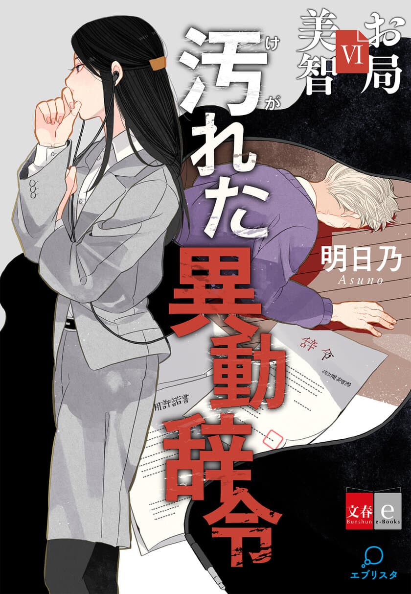 「花咲舞」＋「これは経費で落ちません」の面白さ！
電子オリジナル小説『お局美智』シリーズ最新作
『お局美智6　汚れた異動辞令』が配信開始
