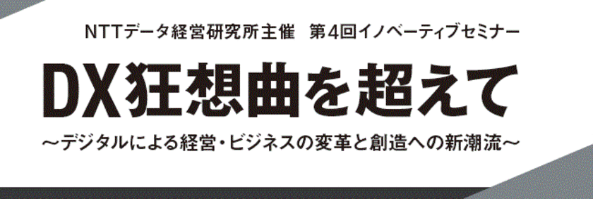 DXに悩む企業向けセミナー「DX狂想曲を超えて
～デジタルによる経営・ビジネスの変革と
創造への新潮流～」を11月21日に東京都・日本橋にて開催