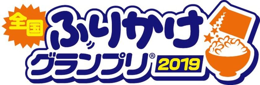 全国の美味しいふりかけが一同に集まるイベント！
「全国ふりかけグランプリ(R)2019 in Kawasaki」
川崎競馬場にて11月9日(土)～10日(日)開催！