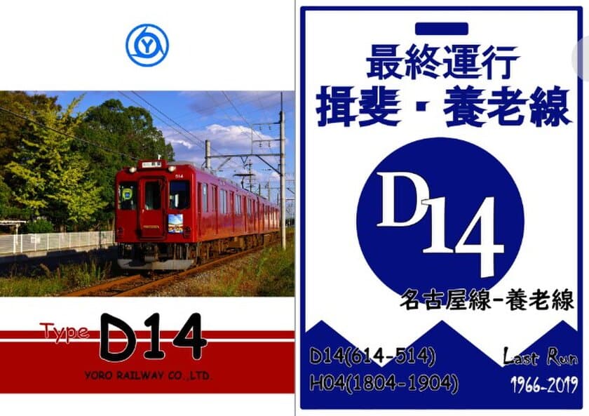 【養老鉄道】
D１４ラストラン記念クリアファイルを発売し、
記念ヘッドマークを掲出します！