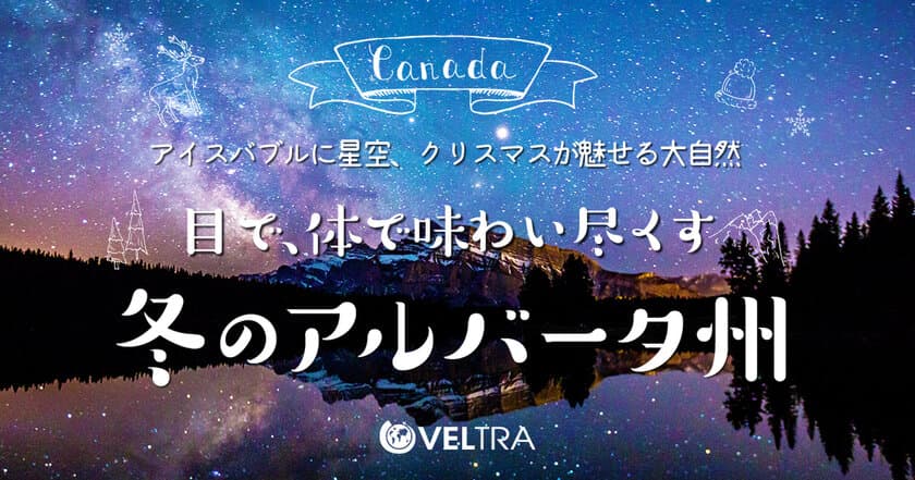 《ベルトラ、アルバータ州観光公社と共同プロモーション》
「目で、体で味わい尽くす、冬のアルバータ州」特設ページを公開
＝抽選で1組2名様に当たる
「カルガリー往復航空券プレゼントキャンペーン」も開始＝