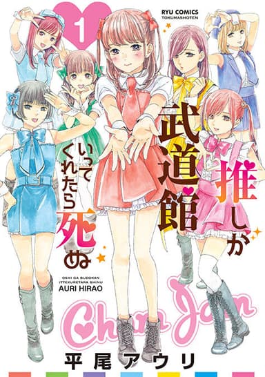 「推しが武道館いってくれたら死ぬ 1巻」(徳間書店刊)