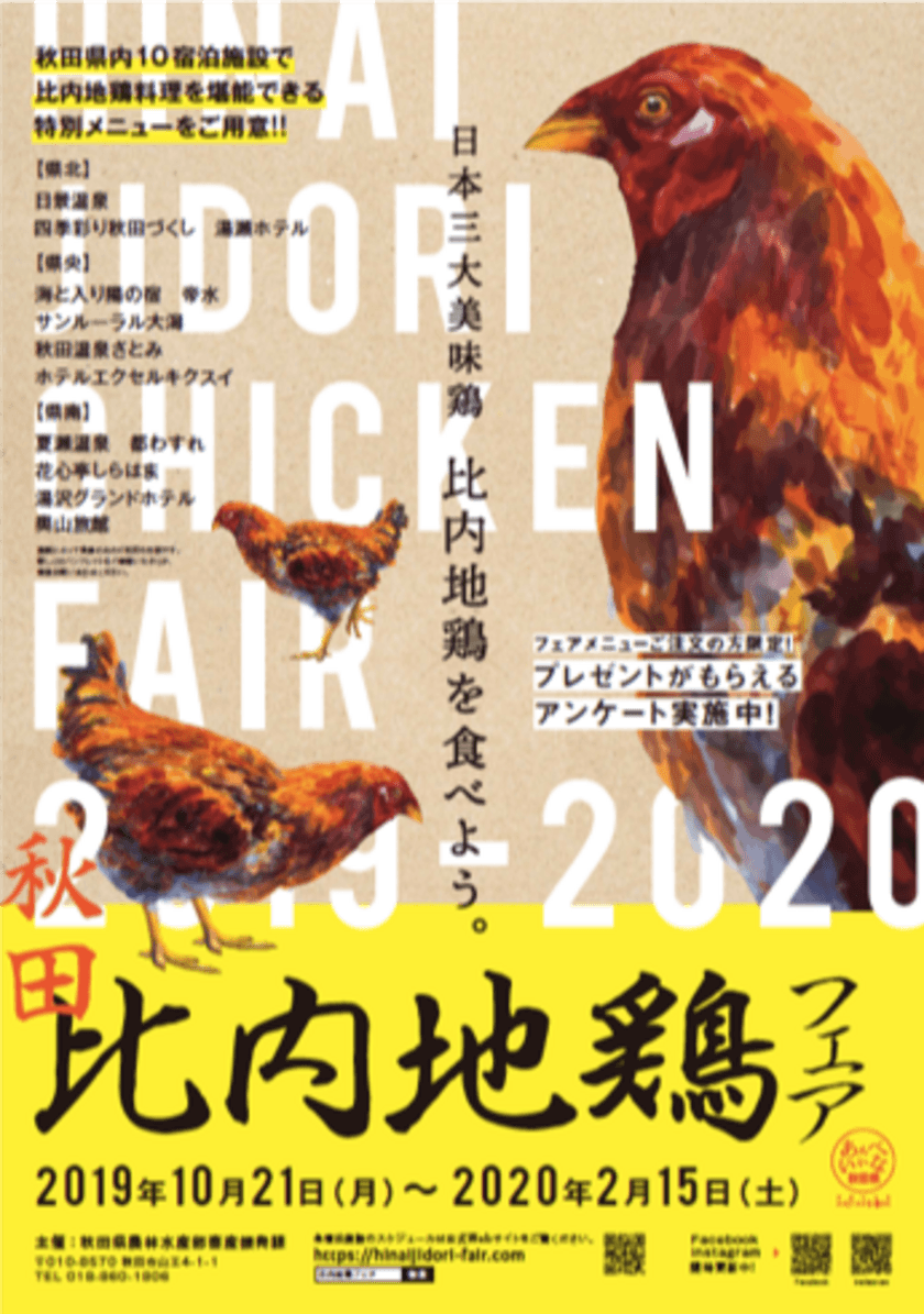 日本三大美味鶏　比内地鶏を食べよう。
「秋田比内地鶏フェア」を開催
～秋田県内10宿泊施設で比内地鶏を使った
オリジナルメニューを提供～