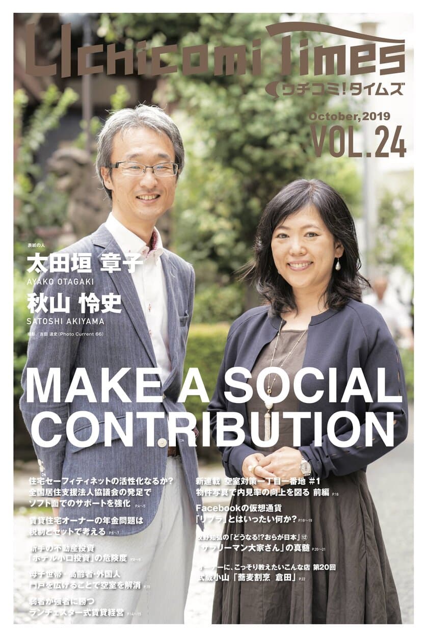 VOL.24 賃貸住宅オーナー向け情報紙「ウチコミ！タイムズ」
最新号発行のお知らせ
～“MAKE A SOCIAL CONTRIBUTION”大家が紡ぐ社会貢献～