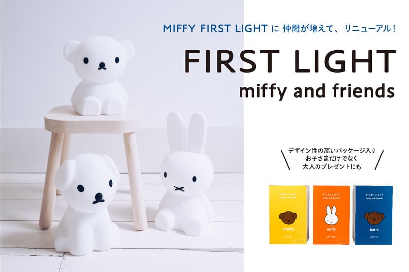 世界中で愛されるアイコン「ミッフィー」の照明シリーズ　
FIRST LIGHTに仲間が増えてリニューアル！