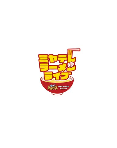 ミヤテレラーメンライブ