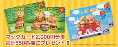 マックカード2&#44;000円分先着プレゼント！