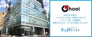 東京都内に「ベルヴィ六本木」新設しました！