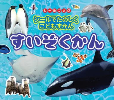 「シールでたのしくこどもずかん　すいぞくかん」ネット先行発売！