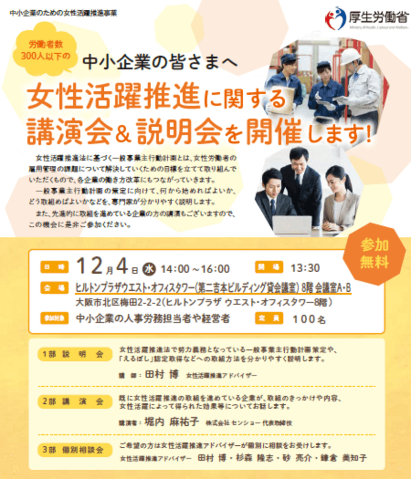 厚生労働省委託事業『女性活躍推進に関する講演会＆説明会』
12月4日 大阪にて開催