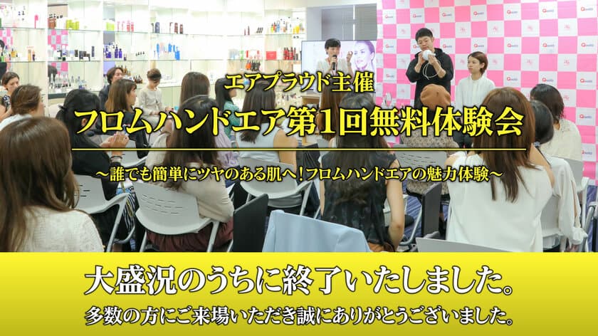 エアプラウド、「フロムハンドエア第1回無料体験会」のご報告
　革新的な美容機器「フロムハンドエア」をアピール