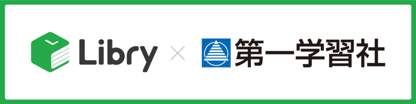 スマートに学べる問題集のリブリー、
第一学習社と業務提携　
～高校理科の学校採用問題集『セミナー』シリーズの電子書籍版、
2020年度提供開始へ！～
