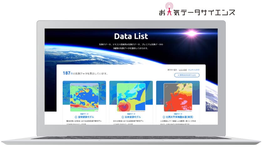 気候変動に適応可能な社会を目指して　
国内最多約200種類の気象データの無償試験提供を開始　
「お天気データサイエンス」でビジネス・防災改革を促進