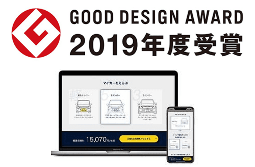 東京海上グループのイーデザイン損害保険株式会社へ
開発・提供した「自動車保険1クリック概算保険料見積もり」が
2019年度グッドデザイン賞を受賞
