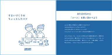 「すまいづくりのちょっとしたコツ」冊子