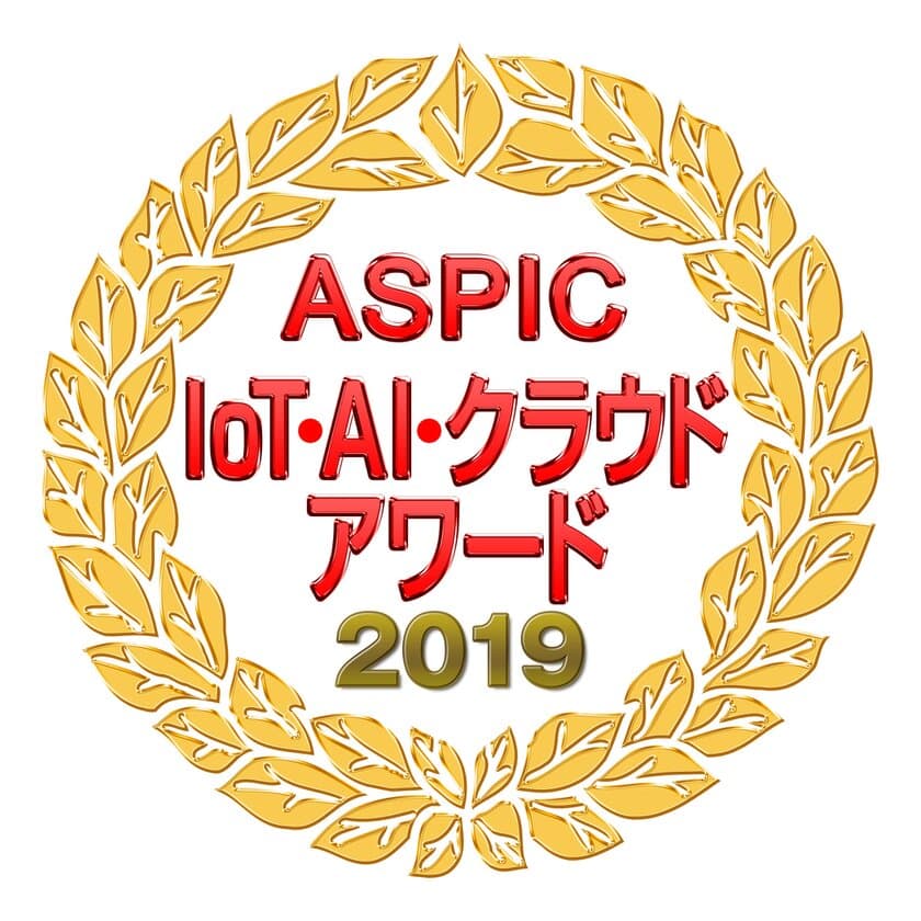 「アクティブコア マーケティングクラウド」が
『第13回 ASPIC IoT・AI・クラウドアワード 2019』にて
ASP・SaaS 部門 「先進技術賞」を受賞！