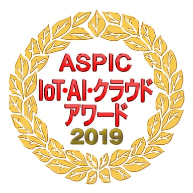 第13回 ASPIC IoT・AI・クラウドアワード 2019