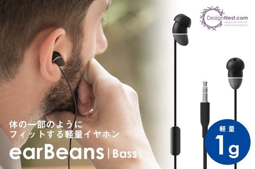 allocacoc社、超軽量1g・小型イヤホン「earBeans|Bass|」を
クラウドファンディングサイト「GREEN FUNDING」にて
日本先行販売開始