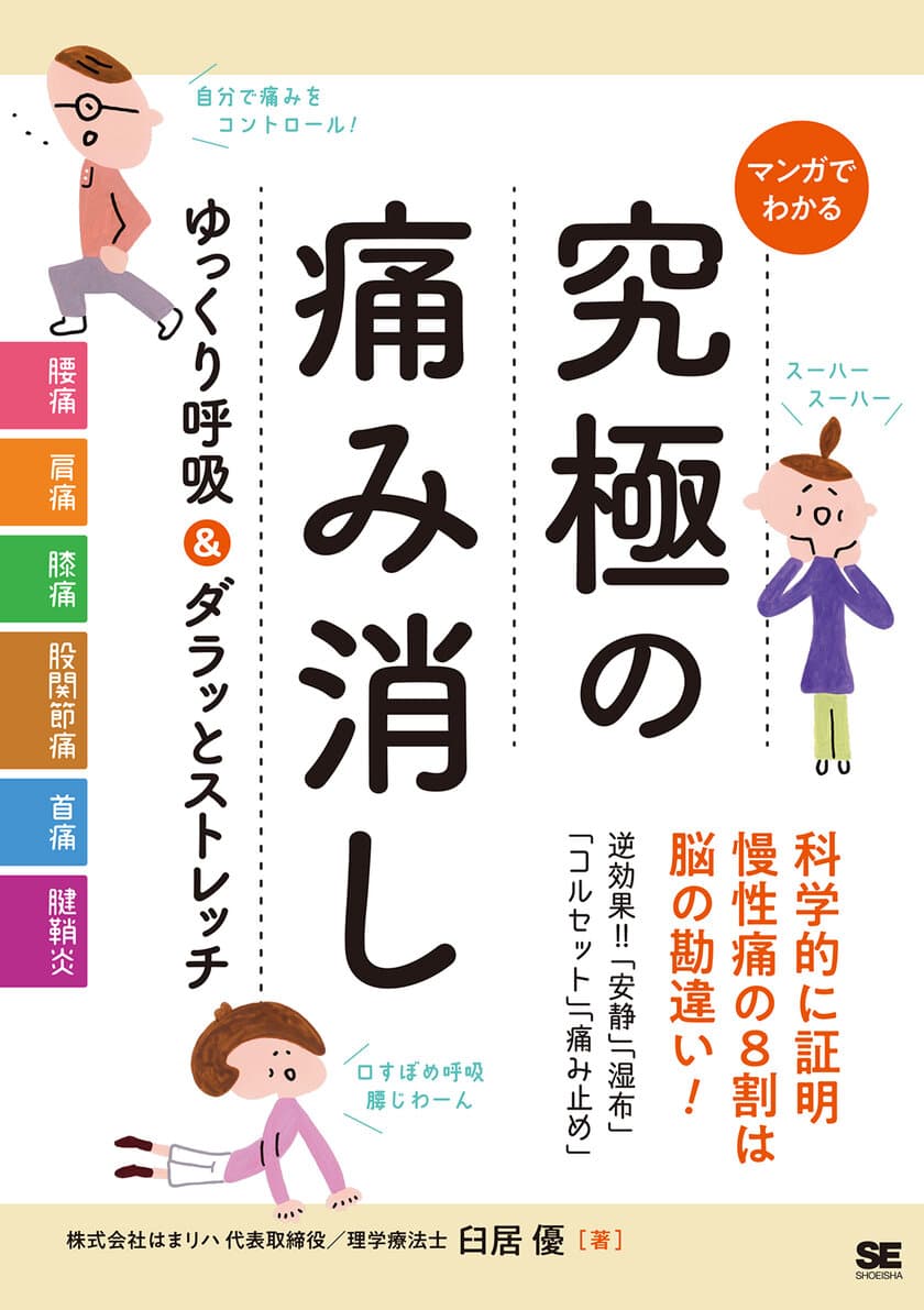 「呼吸×ストレッチ」で慢性的な痛みからすっきり解放！
『マンガでわかる 究極の痛み消し 
ゆっくり呼吸＆ダラッとストレッチ』刊行
