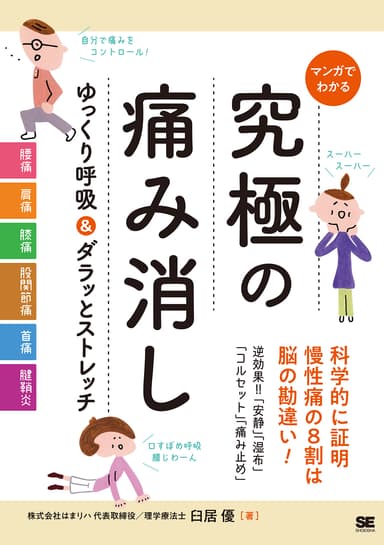 マンガでわかる 究極の痛み消し ゆっくり呼吸＆ダラッとストレッチ（翔泳社）