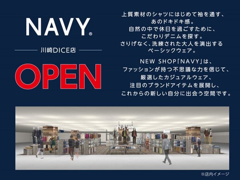 新しい自分に出会う空間
NEW SHOP『NAVY 川崎DICE店』がオープン！