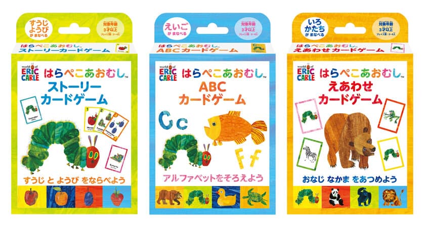 ロングセラー絵本「はらぺこあおむし」の
カードゲームが10月19日に発売！
数字や英語、色や形などが学べる3種のゲームが登場