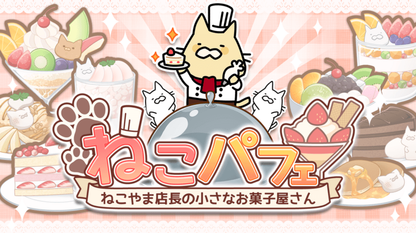 “ねこパフェ ～ねこやま店長の小さなお菓子屋さん～”
　LINE QUICK GAMEで配信開始！