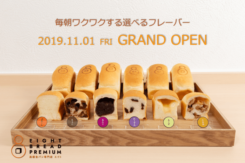 日本初の“フレーバーミニ食パン”が味わえる
高級食パン専門店『EIGHT BREAD PREMIUM』を
2019年11月1日大阪にOPEN