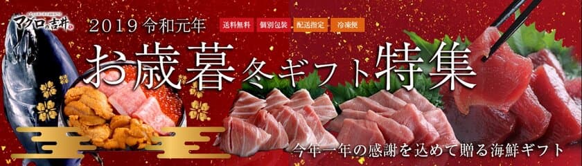 マグロの吉井、『お歳暮冬ギフト特集』を10月1日より開始
　本鮪を堪能できる食べ比べセットを新たにリリース