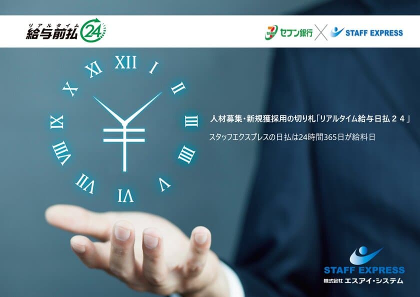 日払は24時間365日が給料日　スタッフエクスプレス、
人材募集・新規採用の切り札「リアルタイム給与日払24」開始