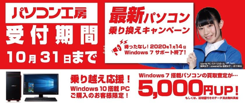 最新パソコンご購入で下取りパソコンの買取査定が最大5,000円UP！
『最新パソコン乗り換えキャンペーン』を
日本全国のパソコン工房 店舗・EC・法人営業部で開始！