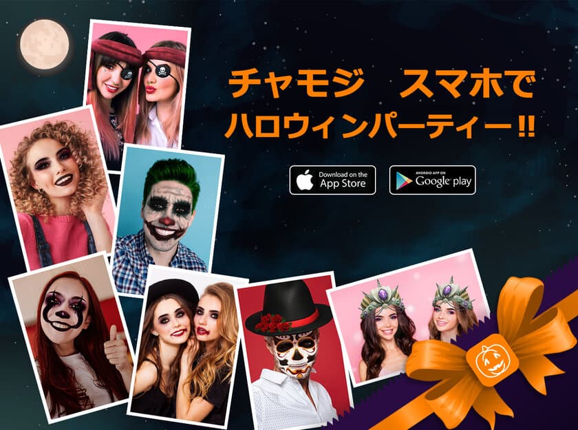 自撮りカメラアプリ「チャモジ」にハロウィンフィルター登場！
リリースを記念して「スマホでハロウィンパーティー」開催