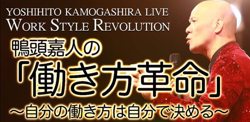 YouTubeチャンネル登録80万の鴨頭嘉人が
パシフィコ横浜国立大ホールにて3,000名のイベント
「働き方革命」を2019年10月23日(水)開催