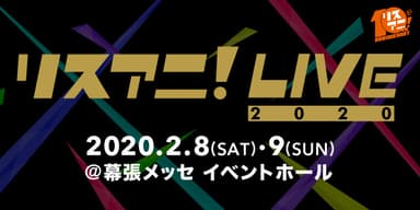 リスアニ！LIVE2020