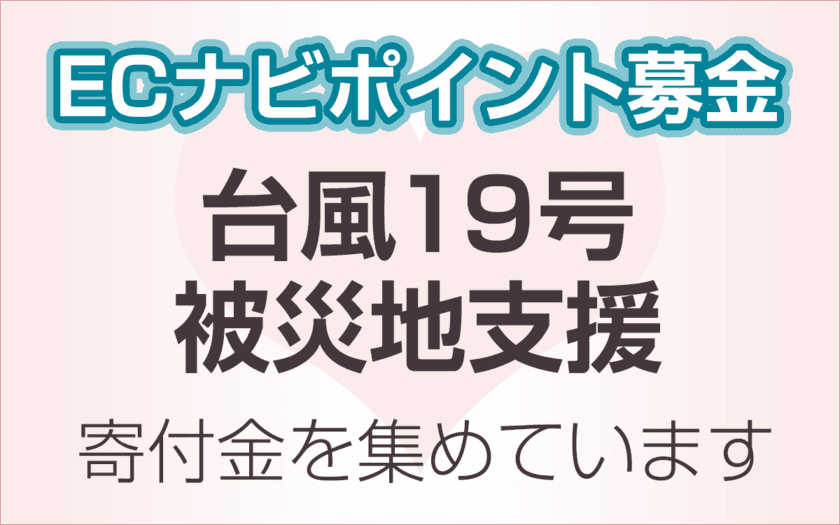 ECナビ、台風19号被災地支援の「ECナビ」ポイント募金実施