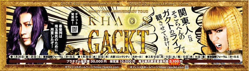 GACKTが20周年ライブツアー　
ポスターであの伝説の映画を全力パロディ
「〇〇人にはそこらへんのガクトのライブでも観させておけ！」
10月16日からポスターで全国ジャック