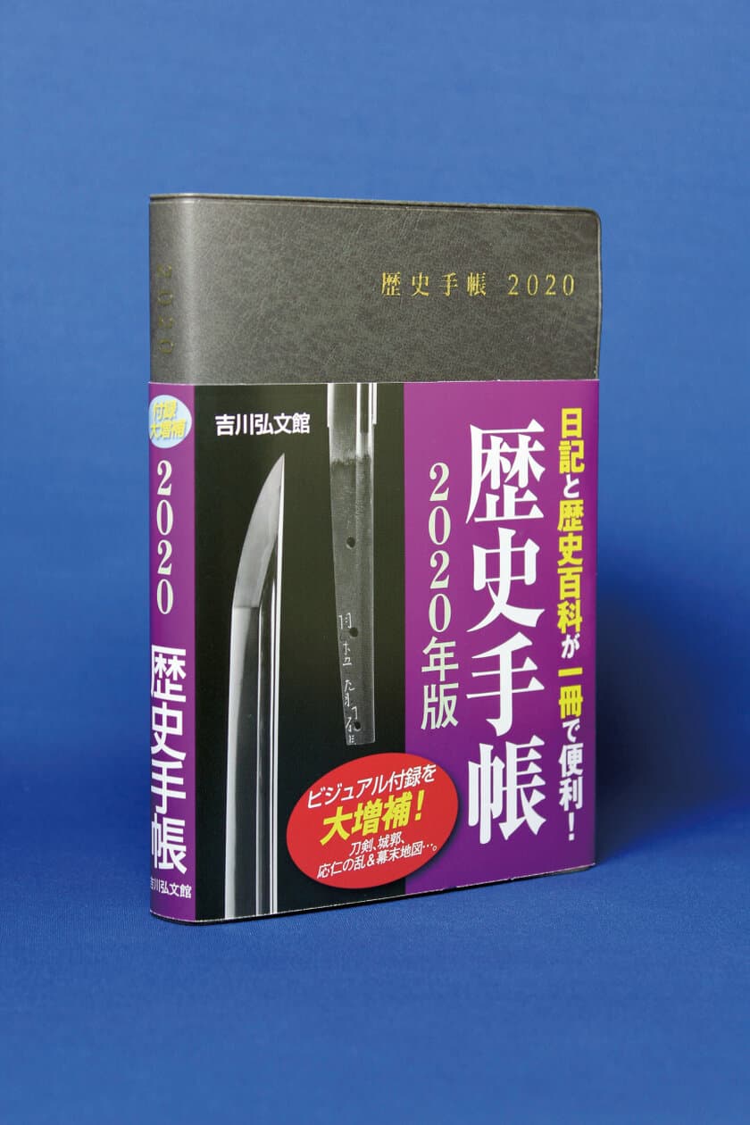 刀剣、城郭、応仁の乱＆幕末地図…。ビジュアル付録を大増補！
『歴史手帳』2020年版　10月18日発売！