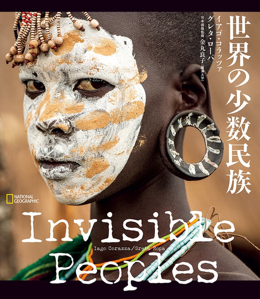 ビジュアル書籍『Invisible Peoples 世界の少数民族』
10月22日（火）発行