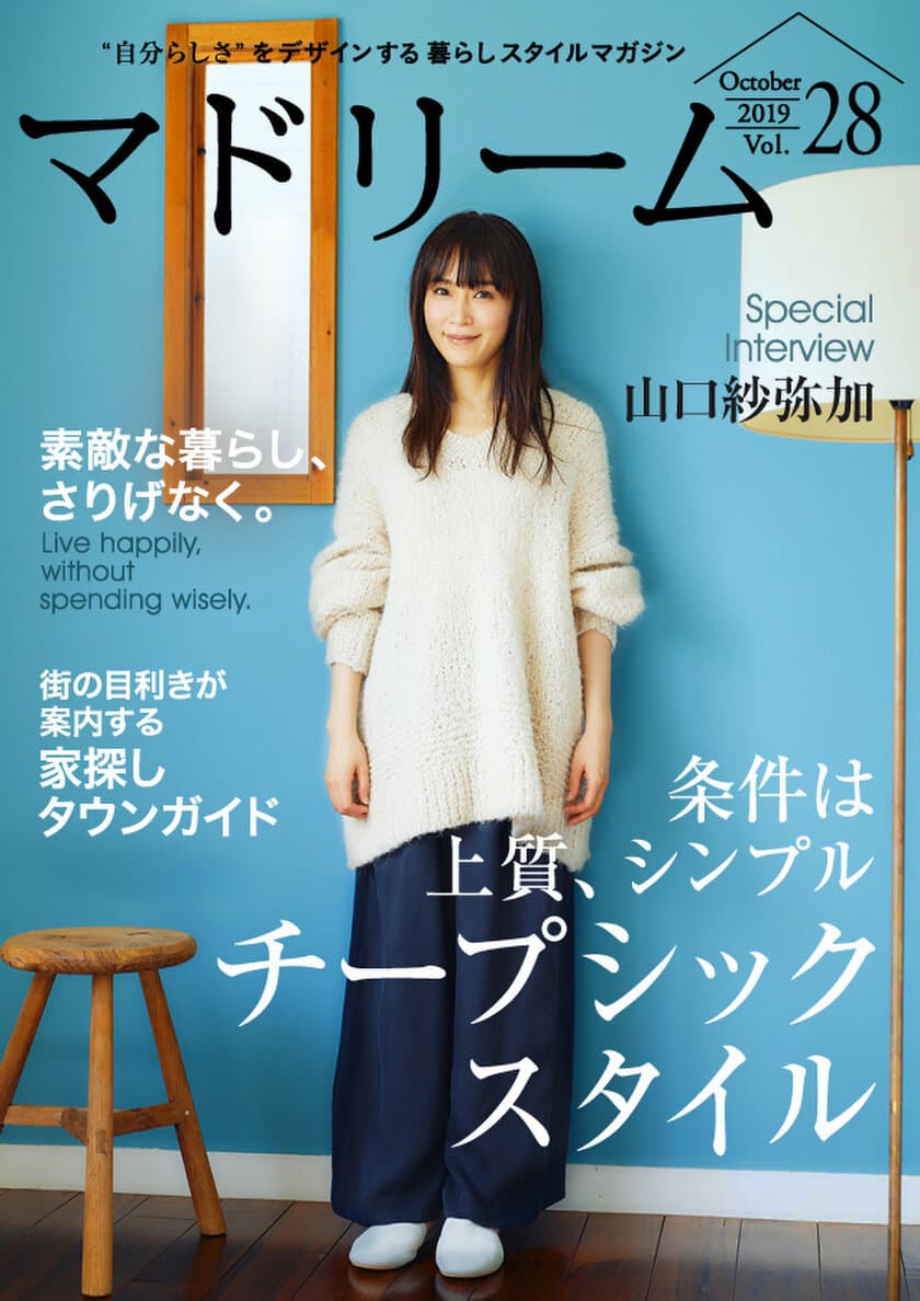 山口紗弥加さんがリラックス感のある素顔を見せる！
住宅・インテリア電子雑誌『マドリーム』Vol.28公開