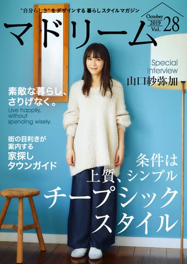 住宅・インテリア電子雑誌「マドリーム」表紙：山口紗弥加さん