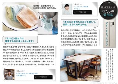 住宅・インテリア電子雑誌「マドリーム」住宅・インテリア電子雑誌「マドリーム」新企画：持っててよかった　わたしの愛用品