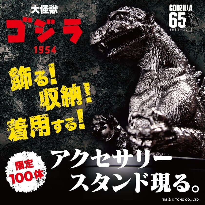 ゴジラ生誕65周年！全長約16cmのアクセサリースタンド現る！
飾る＆収納する＆背びれや戦闘機が着脱可能でギミック満載