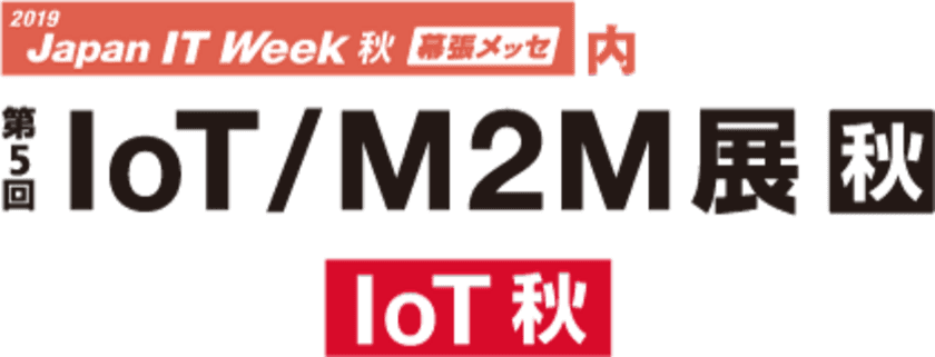 ＰＡＬＴＥＫが販売代理店を務めるロバステル社が
10月23日から開催される第5回 IoT/M2M展【秋】に出展し、
企業向けIoTソリューションを展示