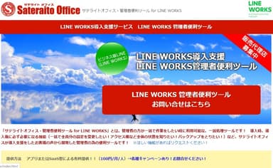 サテライトオフィス・管理者便利ツール for LINE WORKS