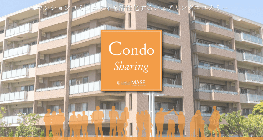 マンションコミュニティ特化型シェアエコ 
パッケージエンジン「Condo Sharing」を10月17日リリース