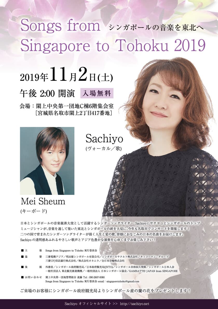 2011年の開始から9回目となる東北復興支援コンサート
「Songs from Singapore to Tohoku」
11/2(土)、11/3(日)に宮城県・岩手県で開催