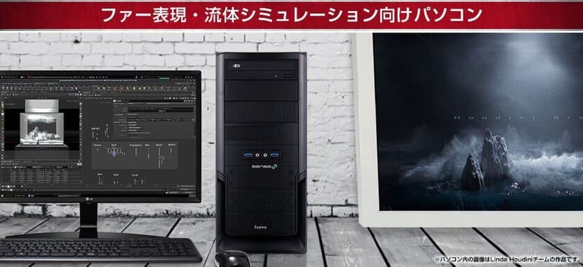 iiyama PC「SENSE∞（センス インフィニティ）」より
ファー表現・流体シミュレーション向けパソコン新発売！