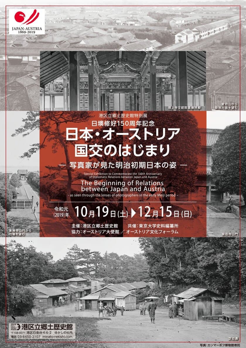 《港区立郷土歴史館特別展》日墺修好150周年記念　
「日本・オーストリア国交のはじまり 
―写真家が見た明治初期日本の姿―」
10月19日～12月15日開催